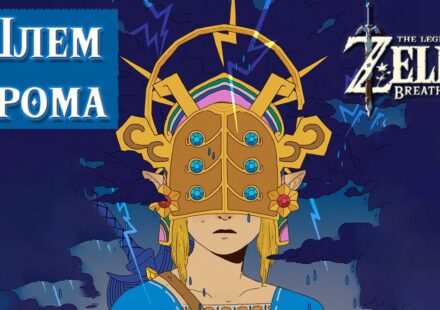 Шлем гром Zelda BOTW