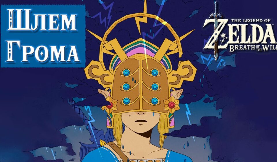 Шлем гром Zelda BOTW